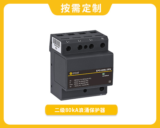 二级80kA浪涌?；て鱁PO-80BL